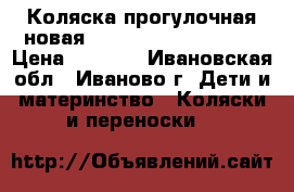 Коляска прогулочная новая Greentom upp classik › Цена ­ 8 000 - Ивановская обл., Иваново г. Дети и материнство » Коляски и переноски   